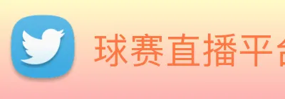 球赛直播平台 Logo
